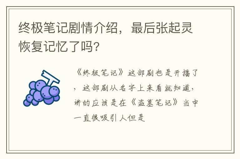 最后张起灵恢复记忆了吗 终极笔记剧情介绍