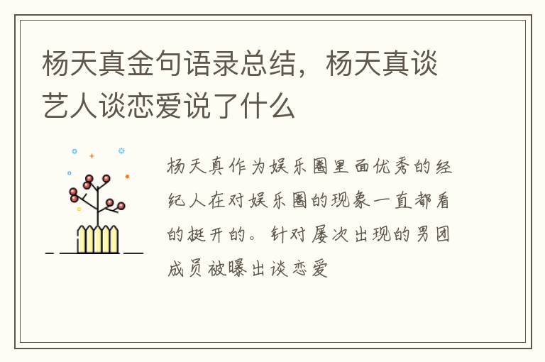 杨天真谈艺人谈恋爱说了什么 杨天真金句语录总结