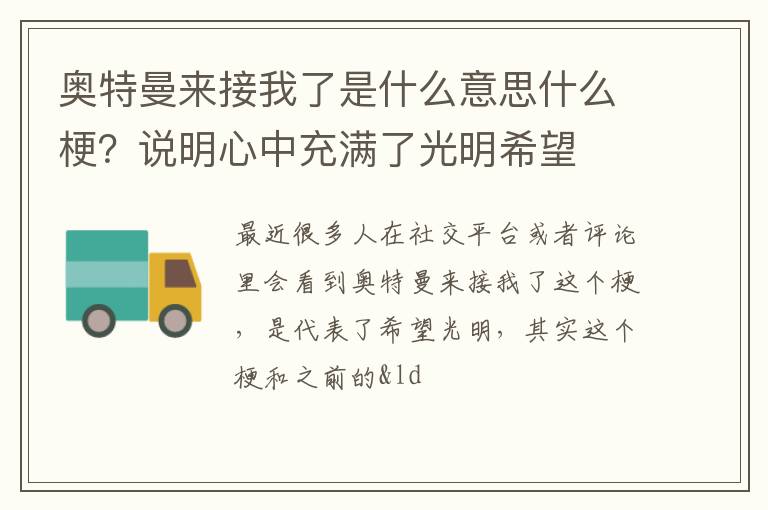 说明心中充满了光明希望 奥特曼来接我了是什么意思什么梗