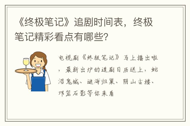 终极笔记精彩看点有哪些 《终极笔记》追剧时间表