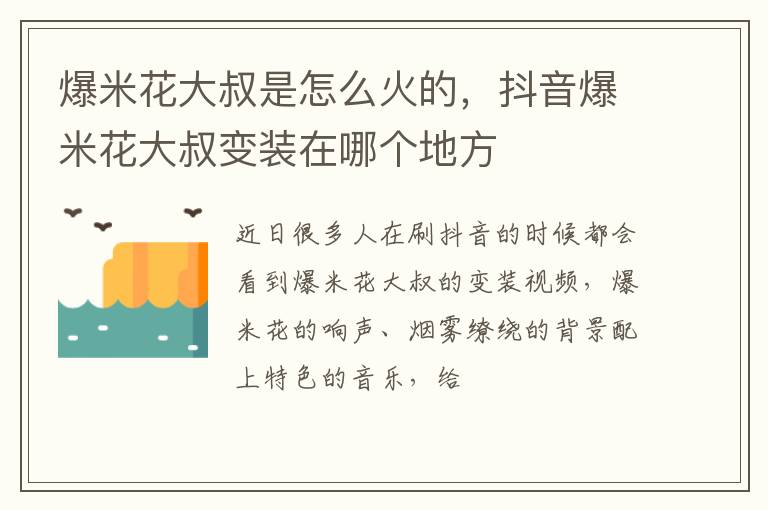 抖音爆米花大叔变装在哪个地方 爆米花大叔是怎么火的