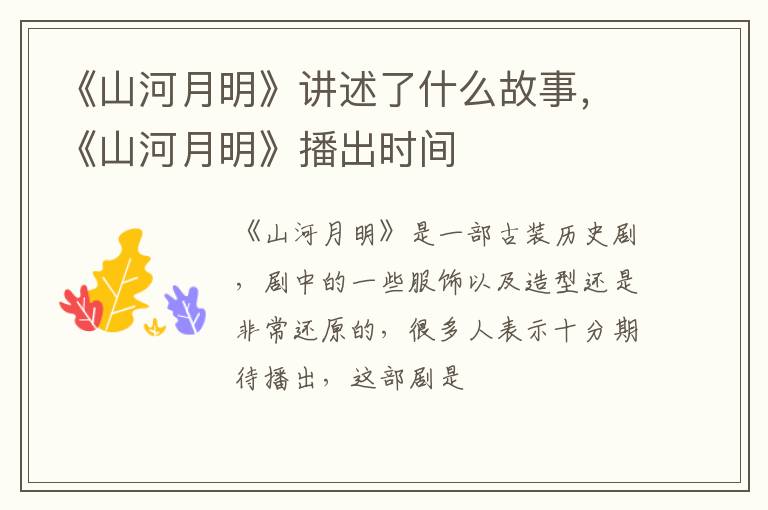 《山河月明》播出时间 《山河月明》讲述了什么故事
