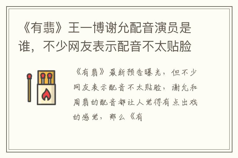 不少网友表示配音不太贴脸 《有翡》王一博谢允配音演员是谁
