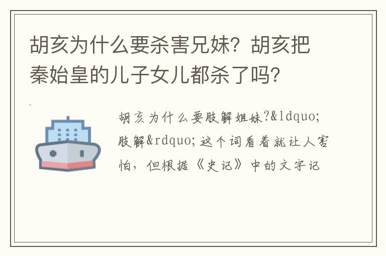 胡亥把秦始皇的儿子女儿都杀了吗 胡亥为什么要杀害兄妹