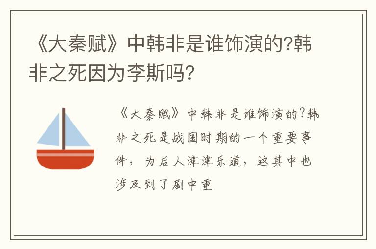 韩非之死因为李斯吗 《大秦赋》中韩非是谁饰演的