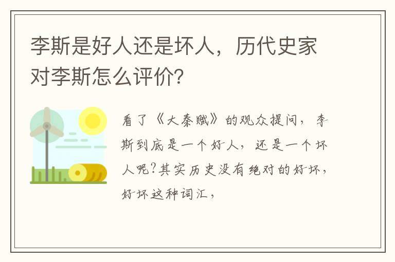历代史家对李斯怎么评价 李斯是好人还是坏人