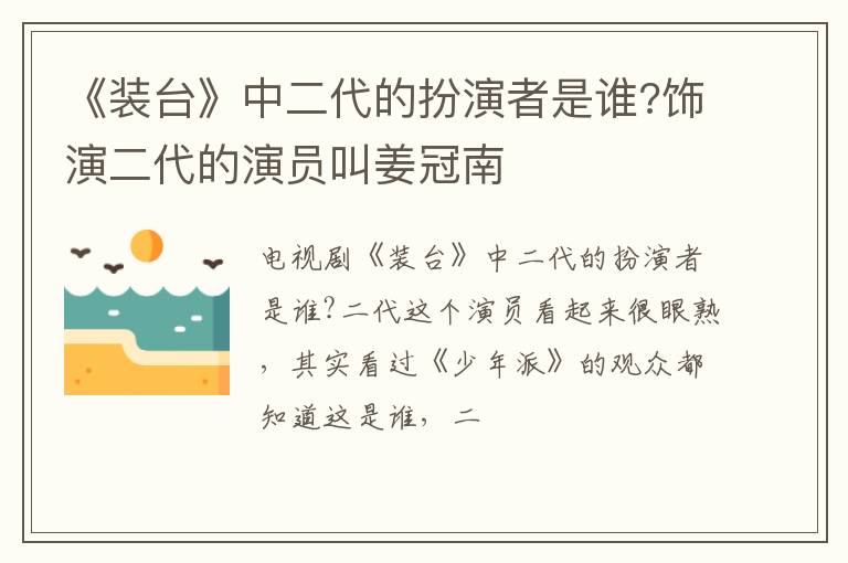 饰演二代的演员叫姜冠南 《装台》中二代的扮演者是谁