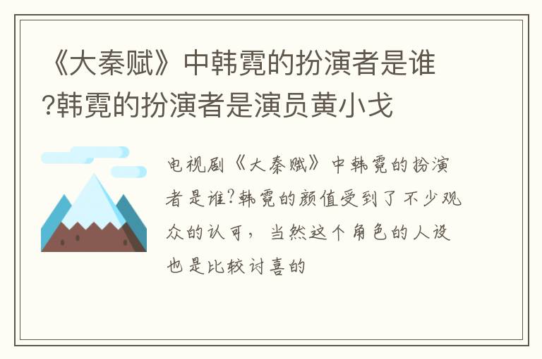 韩霓的扮演者是演员黄小戈 《大秦赋》中韩霓的扮演者是谁