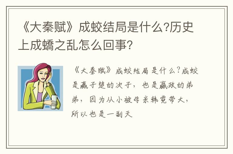 历史上成蟜之乱怎么回事 《大秦赋》成蛟结局是什么