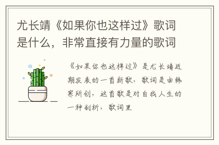 非常直接有力量的歌词 尤长靖《如果你也这样过》歌词是什么