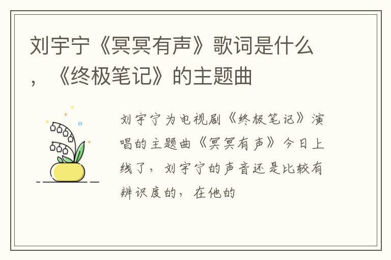 《终极笔记》的主题曲 刘宇宁《冥冥有声》歌词是什么