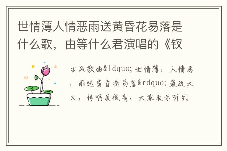 由等什么君演唱的《钗头凤》 世情薄人情恶雨送黄昏花易落是什么歌