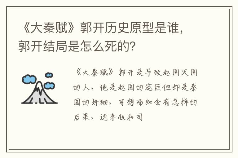 郭开结局是怎么死的 《大秦赋》郭开历史原型是谁