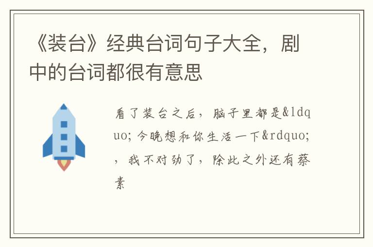 剧中的台词都很有意思 《装台》经典台词句子大全