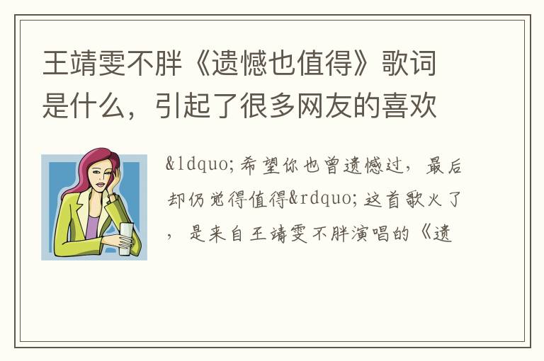 引起了很多网友的喜欢 王靖雯不胖《遗憾也值得》歌词是什么