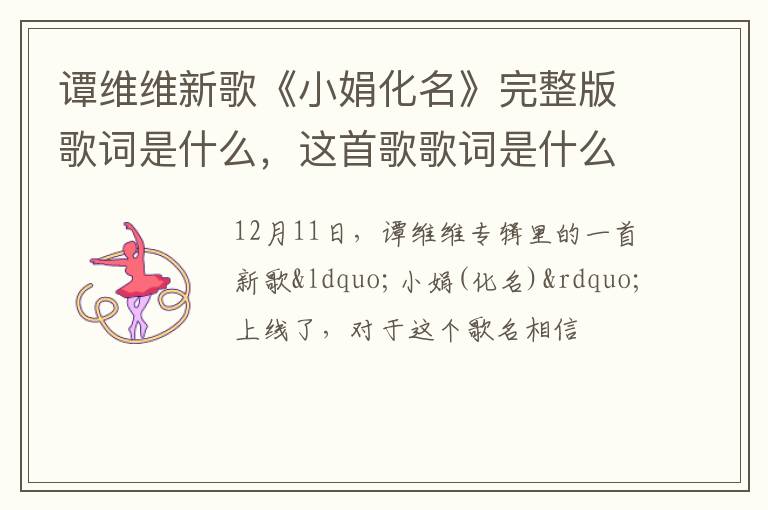 这首歌歌词是什么 谭维维新歌《小娟化名》完整版歌词是什么