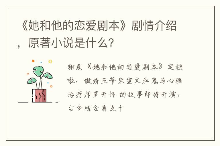 原著小说是什么 《她和他的恋爱剧本》剧情介绍