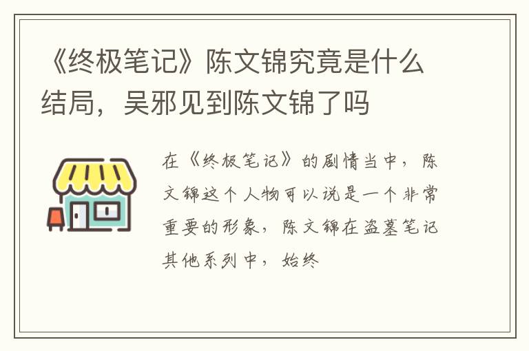 吴邪见到陈文锦了吗 《终极笔记》陈文锦究竟是什么结局