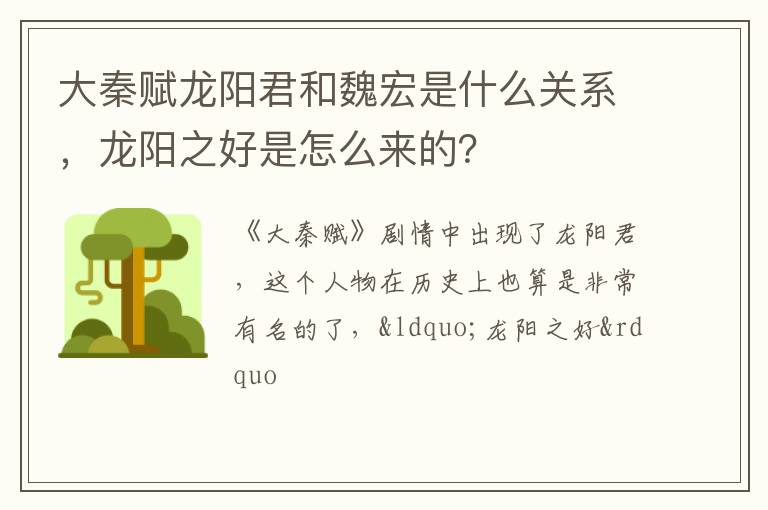 龙阳之好是怎么来的 大秦赋龙阳君和魏宏是什么关系