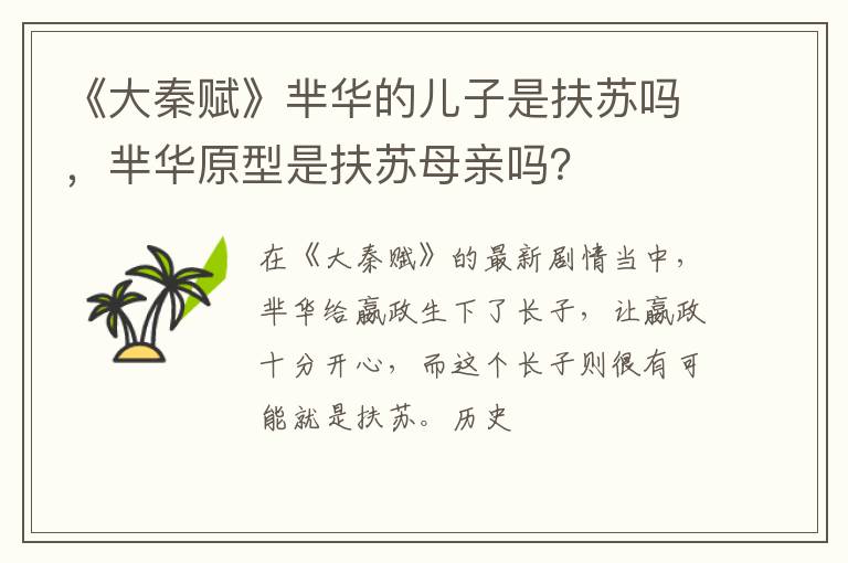 芈华原型是扶苏母亲吗 《大秦赋》芈华的儿子是扶苏吗