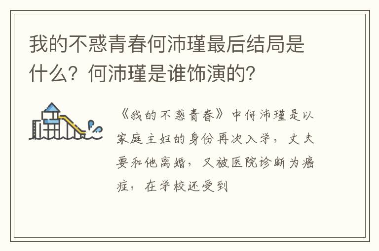 何沛瑾是谁饰演的 我的不惑青春何沛瑾最后结局是什么