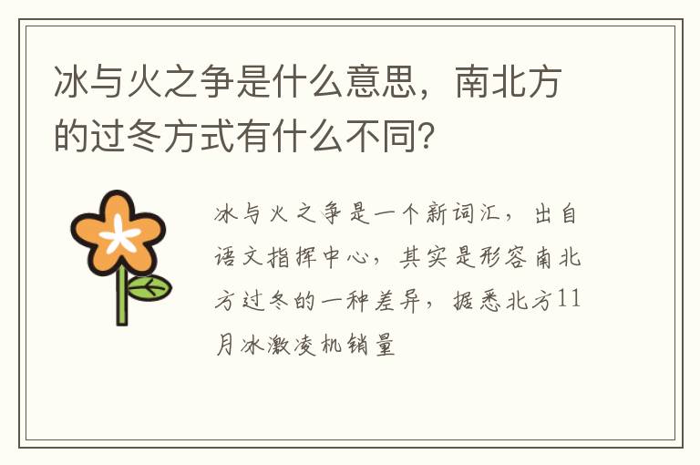 南北方的过冬方式有什么不同 冰与火之争是什么意思