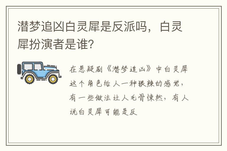 白灵犀扮演者是谁 潜梦追凶白灵犀是反派吗