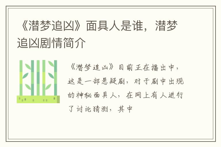 潜梦追凶剧情简介 《潜梦追凶》面具人是谁
