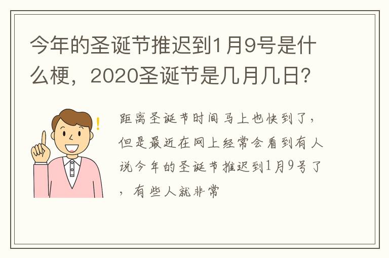2020圣诞节是几月几日 今年的圣诞节推迟到1月9号是什么梗
