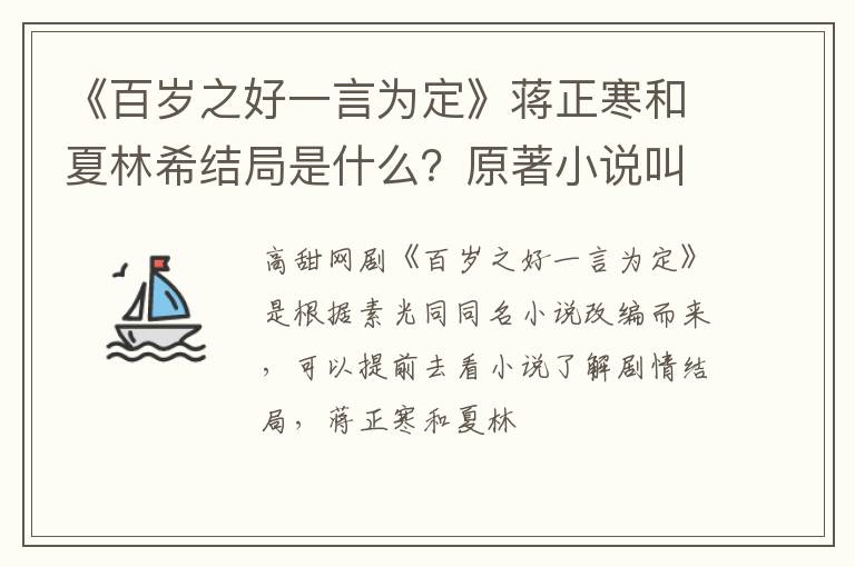 原著小说叫什么 《百岁之好一言为定》蒋正寒和夏林希结局是什么