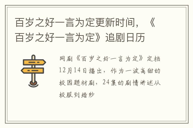 《百岁之好一言为定》追剧日历 百岁之好一言为定更新时间