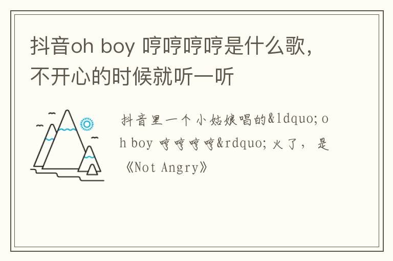 boy 哼哼哼哼是什么歌 不开心的时候就听一听 抖音oh