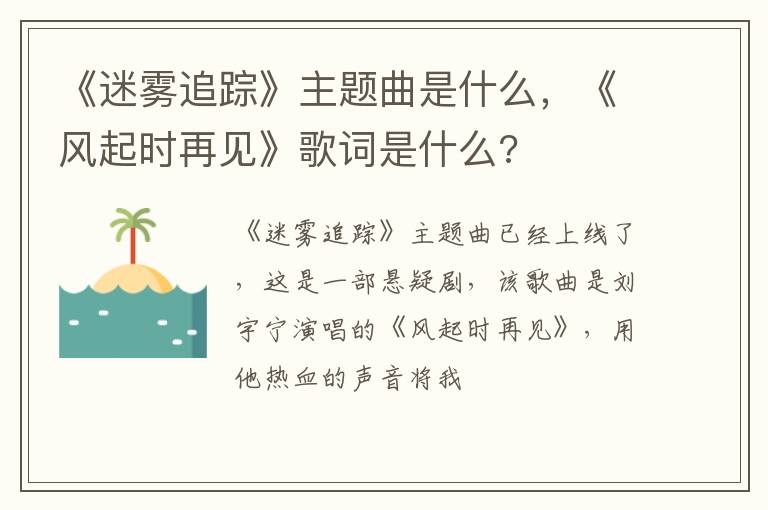 《风起时再见》歌词是什么 《迷雾追踪》主题曲是什么