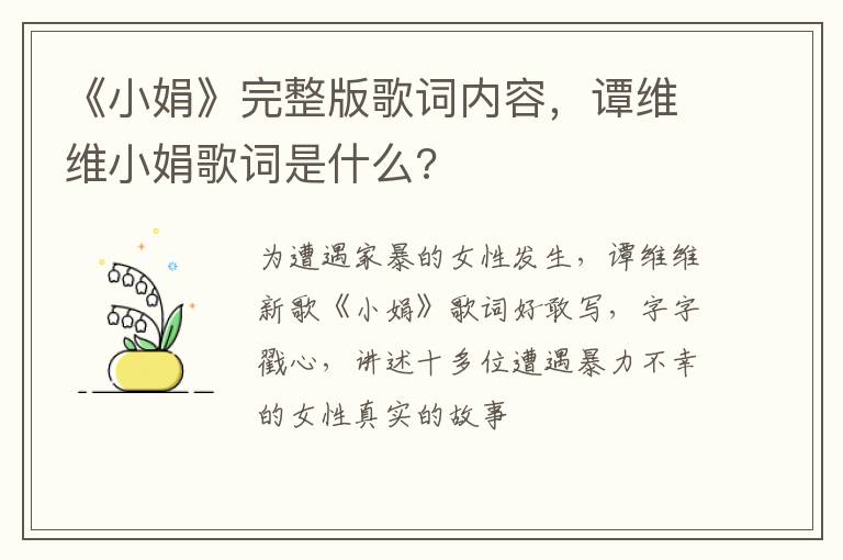 谭维维小娟歌词是什么 《小娟》完整版歌词内容