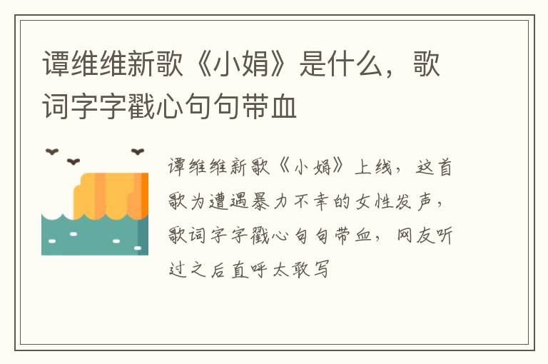 歌词字字戳心句句带血 谭维维新歌《小娟》是什么