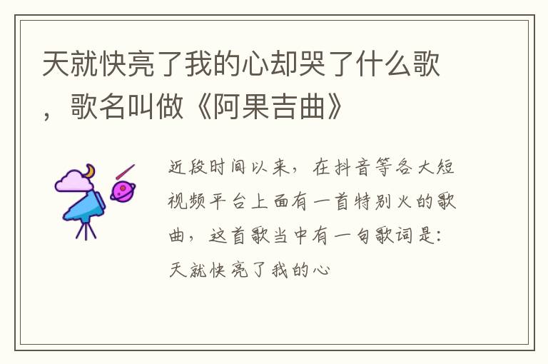 歌名叫做《阿果吉曲》 天就快亮了我的心却哭了什么歌