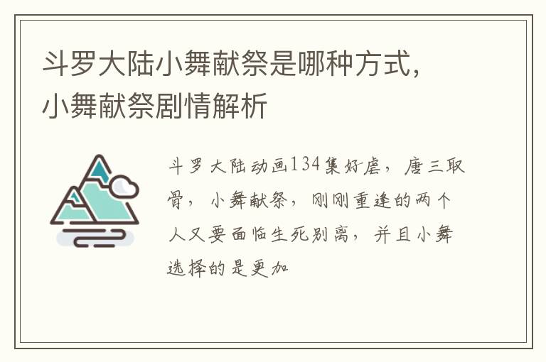 小舞献祭剧情解析 斗罗大陆小舞献祭是哪种方式