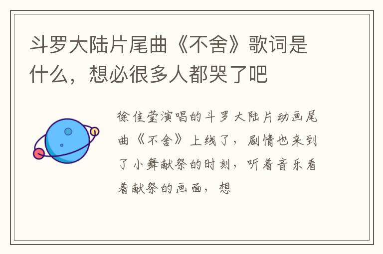 想必很多人都哭了吧 斗罗大陆片尾曲《不舍》歌词是什么