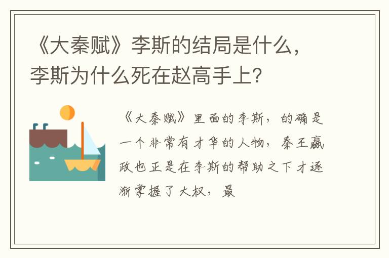 李斯为什么死在赵高手上 《大秦赋》李斯的结局是什么