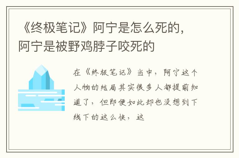 阿宁是被野鸡脖子咬死的 《终极笔记》阿宁是怎么死的