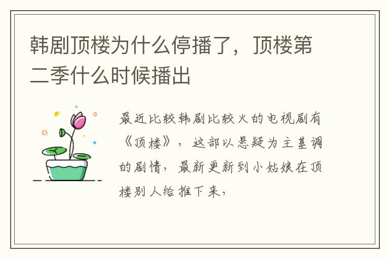顶楼第二季什么时候播出 韩剧顶楼为什么停播了