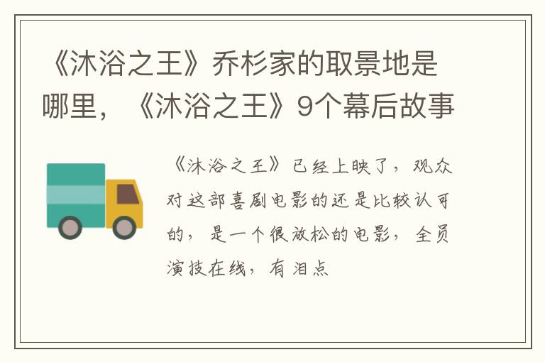 《沐浴之王》9个幕后故事盘点 《沐浴之王》乔杉家的取景地是哪里