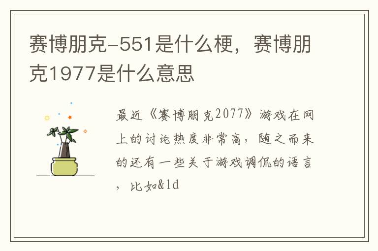 赛博朋克1977是什么意思 赛博朋克-551是什么梗