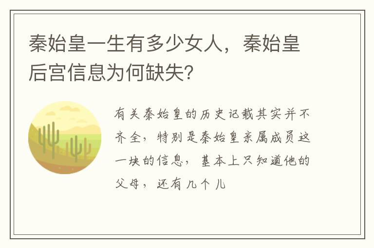 秦始皇后宫信息为何缺失 秦始皇一生有多少女人