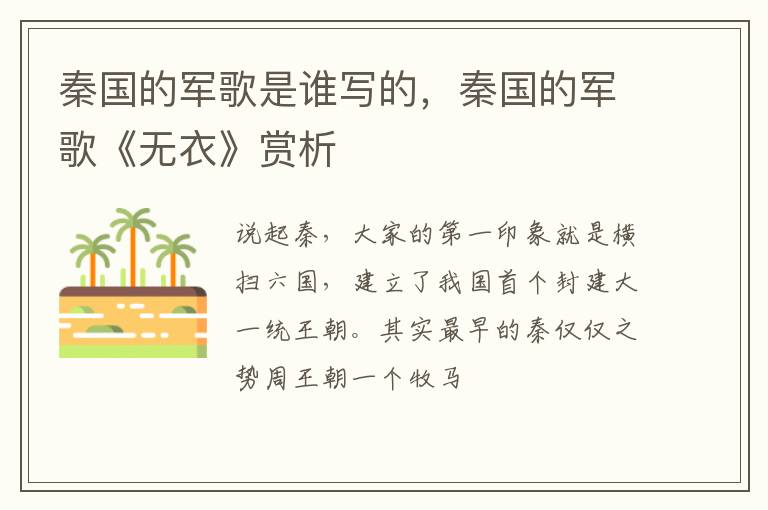 秦国的军歌《无衣》赏析 秦国的军歌是谁写的