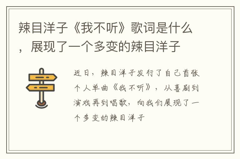 展现了一个多变的辣目洋子 辣目洋子《我不听》歌词是什么