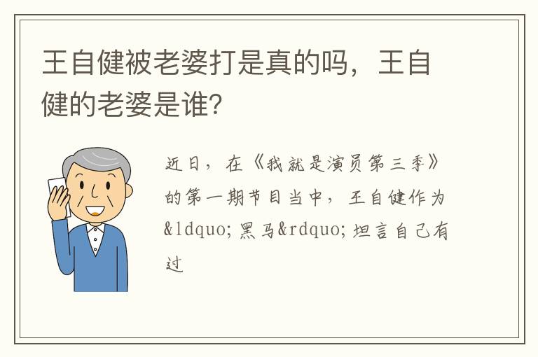 王自健的老婆是谁 王自健被老婆打是真的吗
