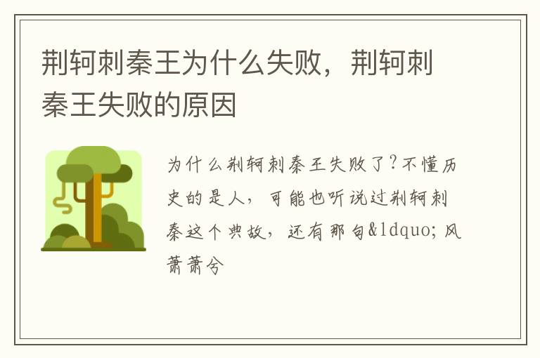 荆轲刺秦王失败的原因 荆轲刺秦王为什么失败