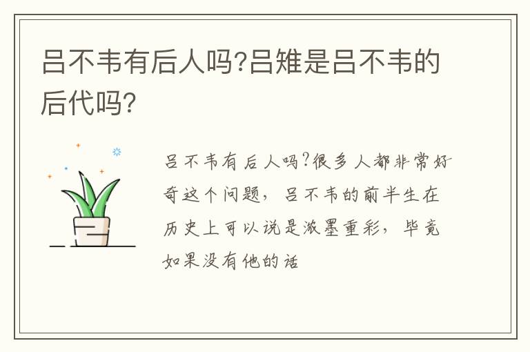 吕雉是吕不韦的后代吗 吕不韦有后人吗