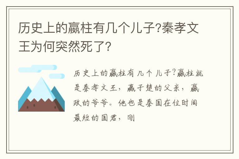 秦孝文王为何突然死了 历史上的嬴柱有几个儿子